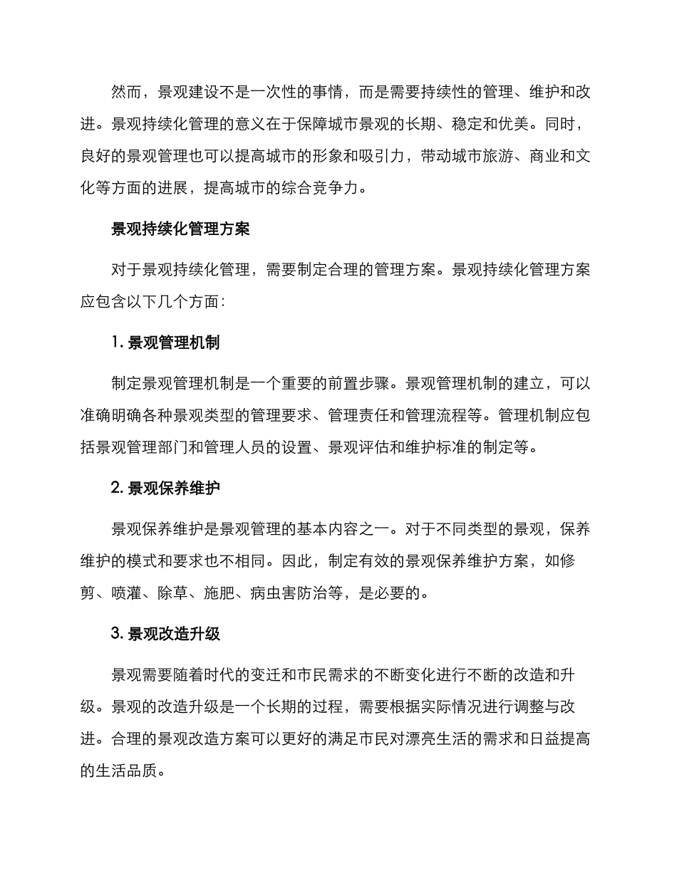 景观持续化管理方案_第2页