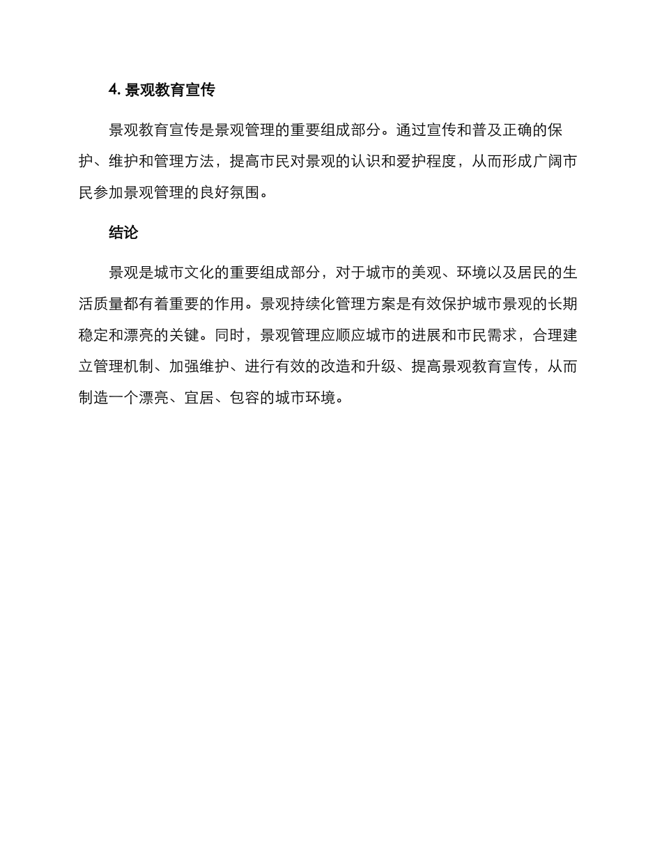 景观持续化管理方案_第3页