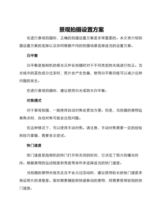 景观拍摄设置方案
