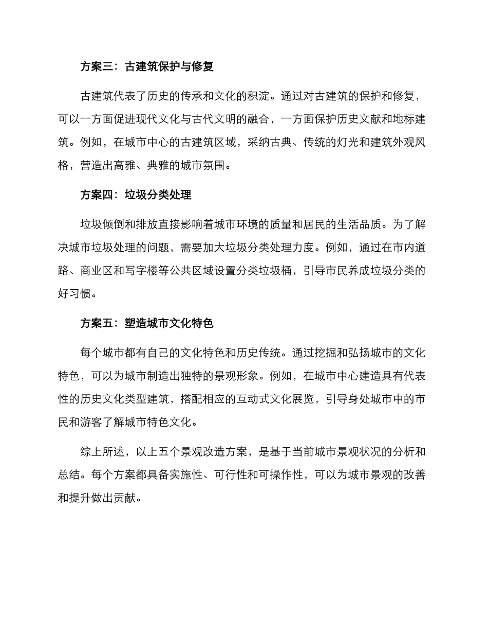 景观改造方案简短_第2页