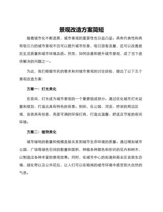 景观改造方案简短