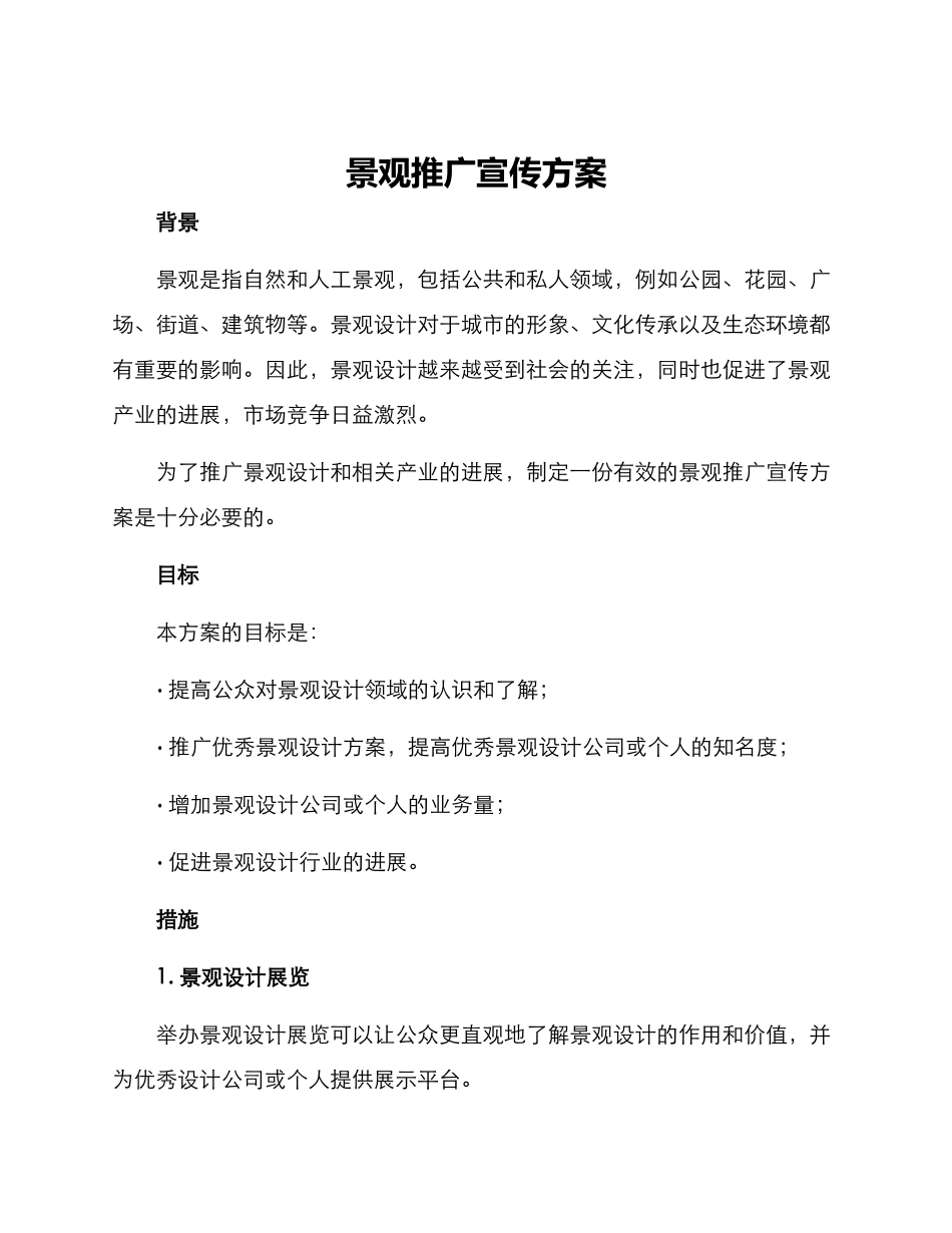 景观推广宣传方案_第1页