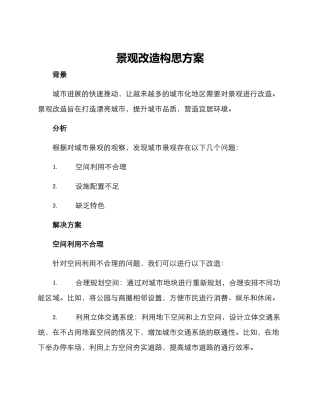 景观改造构思方案