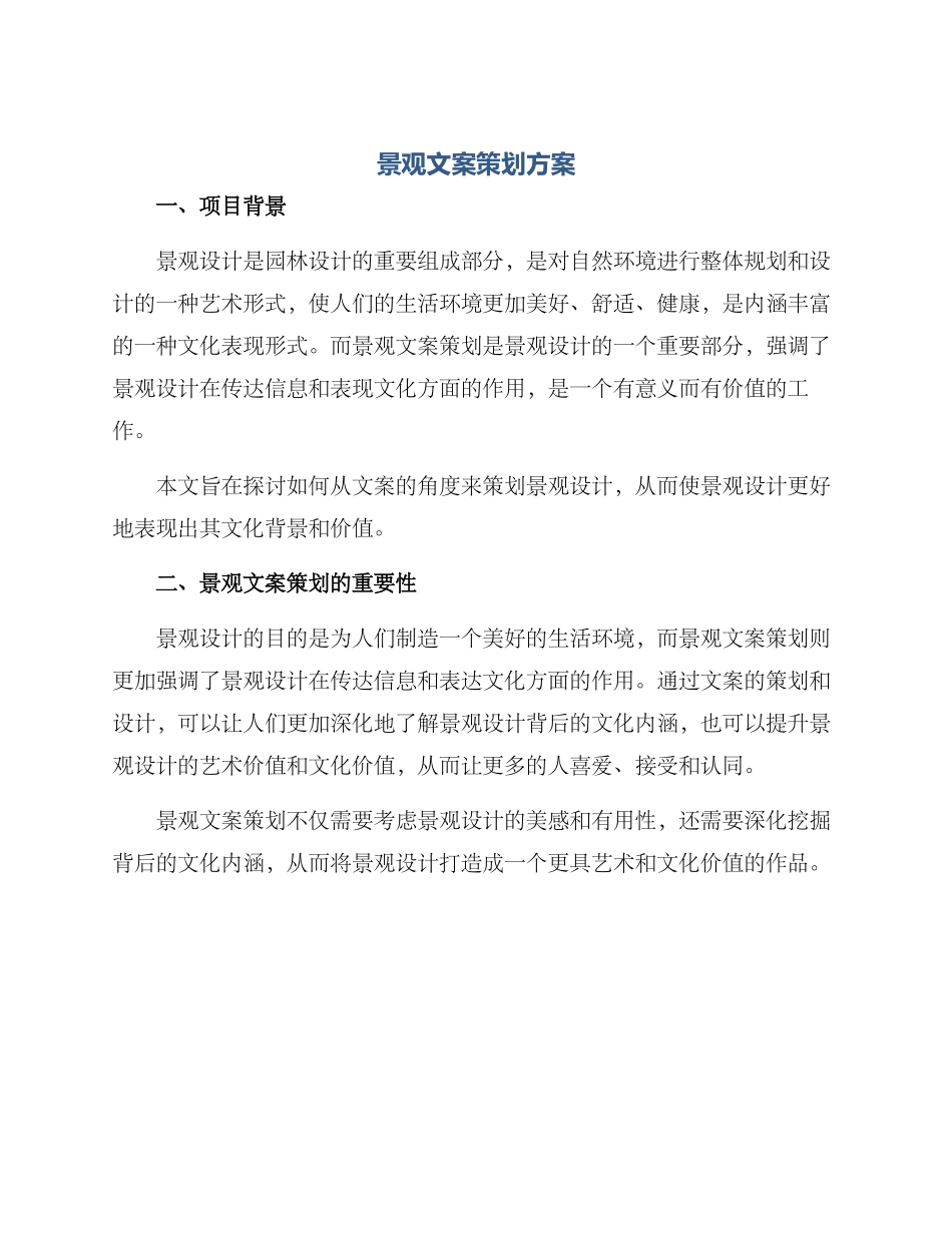 景观文案策划方案_第1页