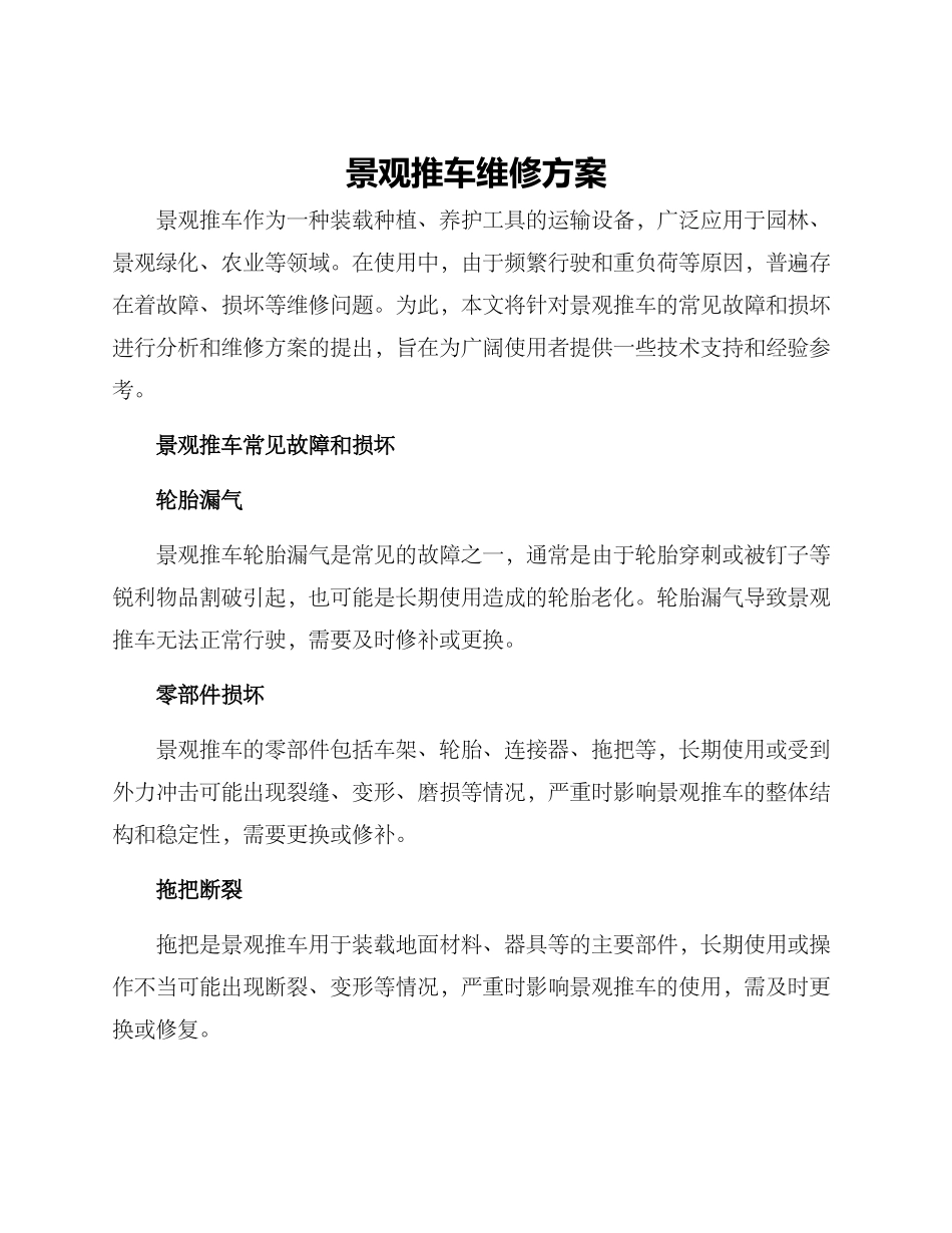 景观推车维修方案_第1页