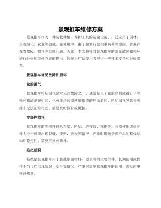 景观推车维修方案