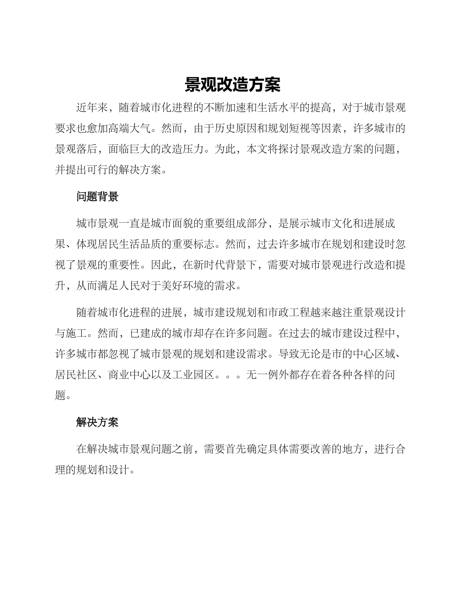 景观改造方案_第1页
