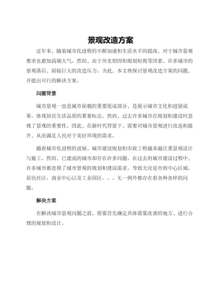 景观改造方案
