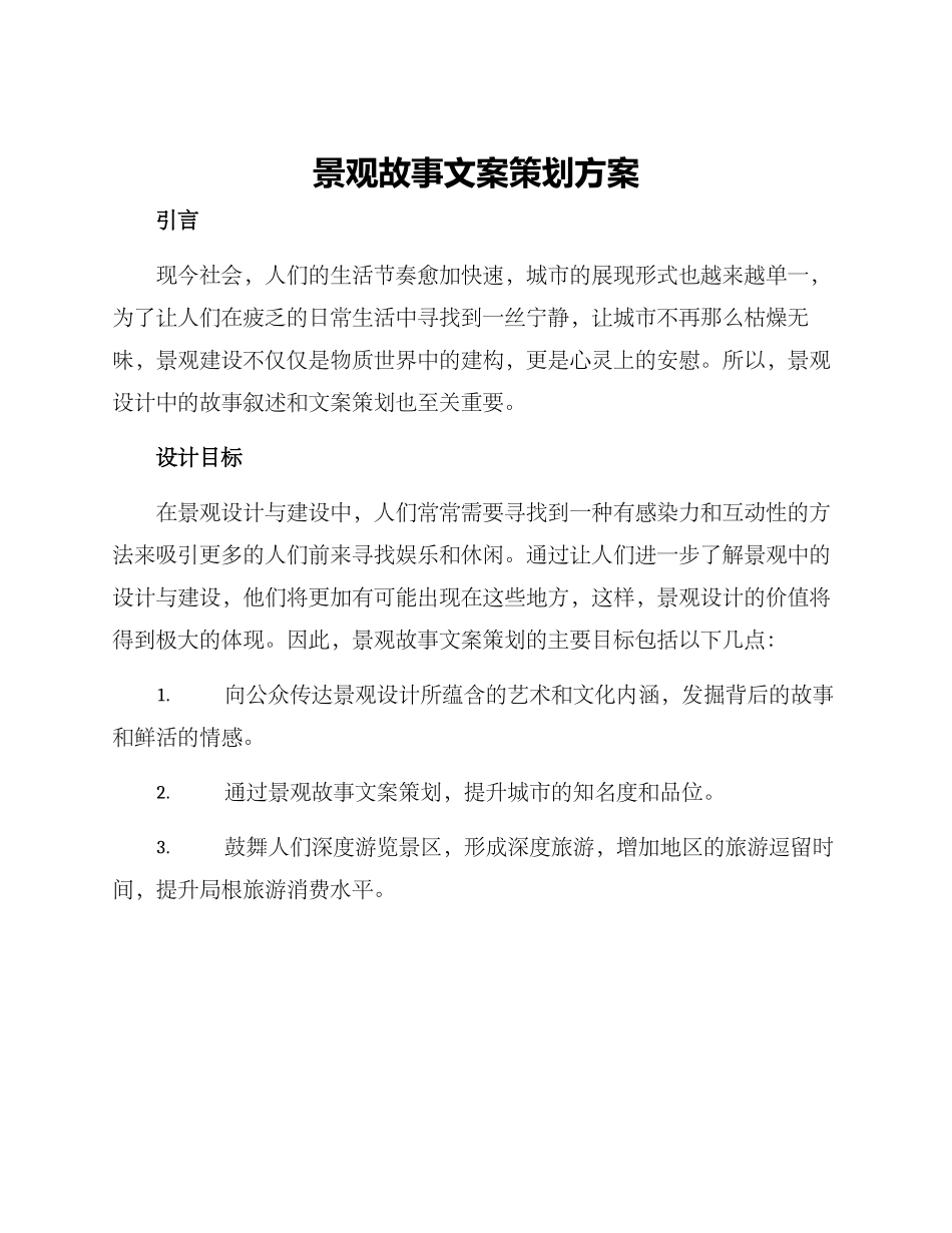 景观故事文案策划方案_第1页