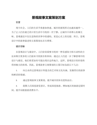 景观故事文案策划方案