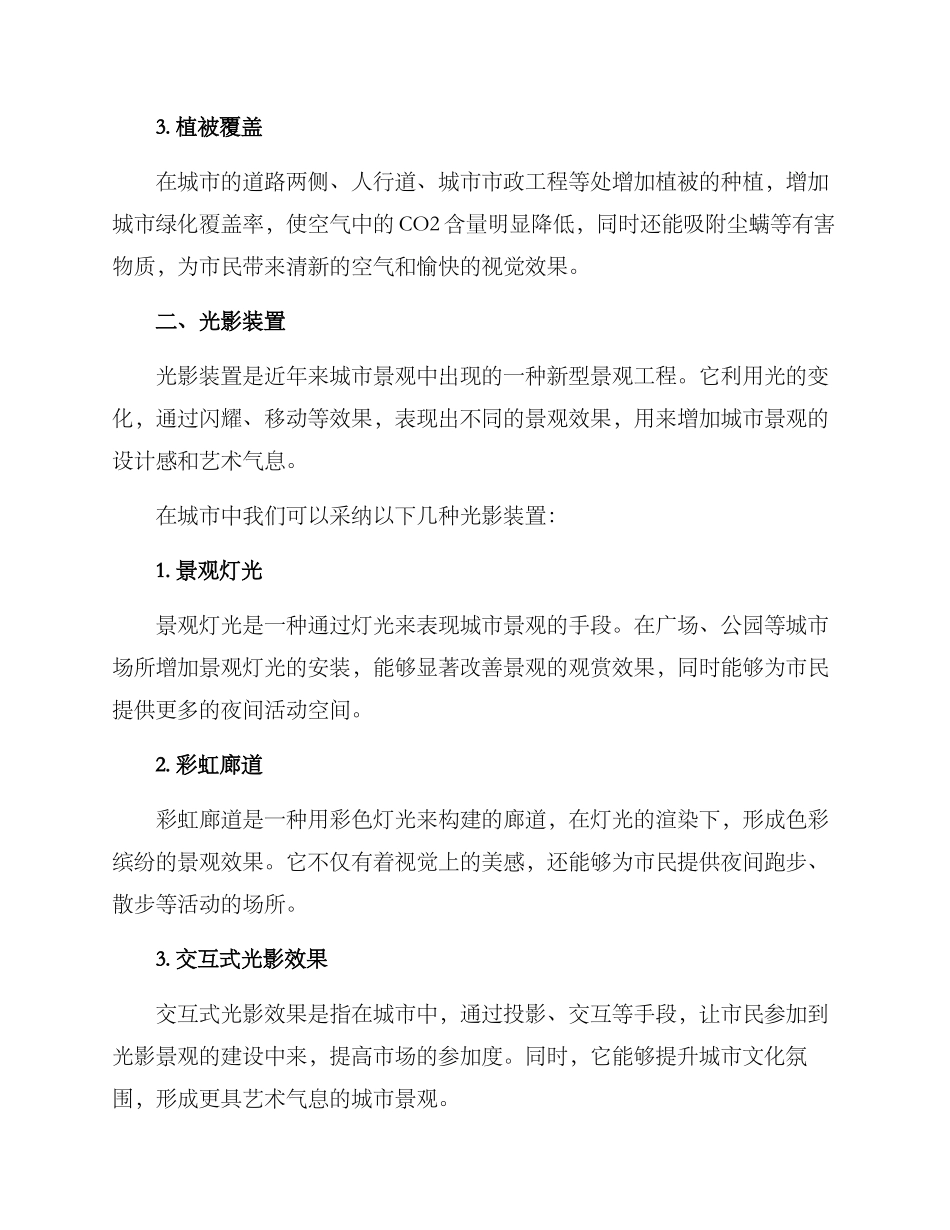 景观效果明显改善方案_第2页