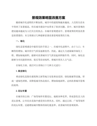 景观效果明显改善方案
