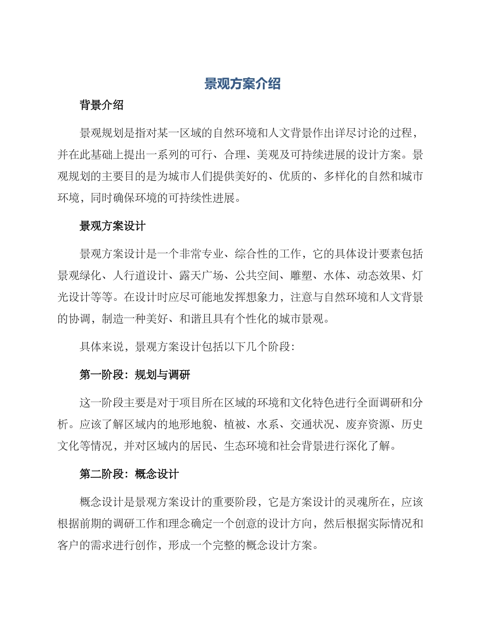 景观方案介绍_第1页
