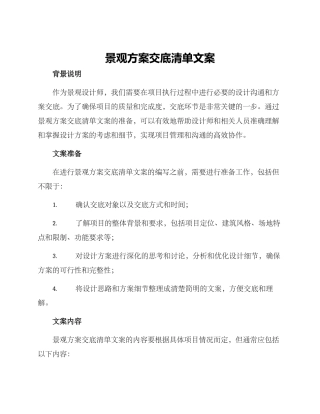 景观方案交底清单文案