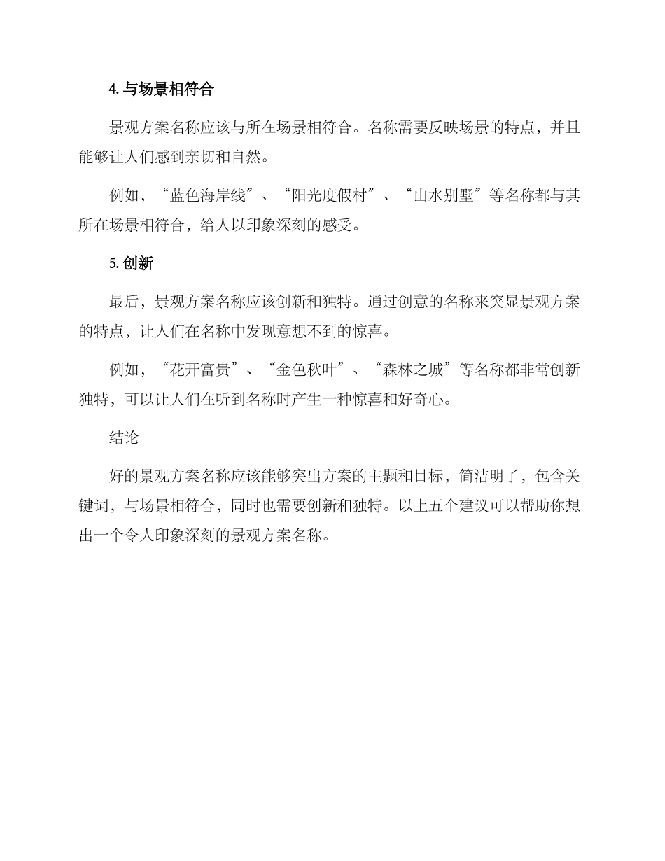 景观方案名称推荐_第2页