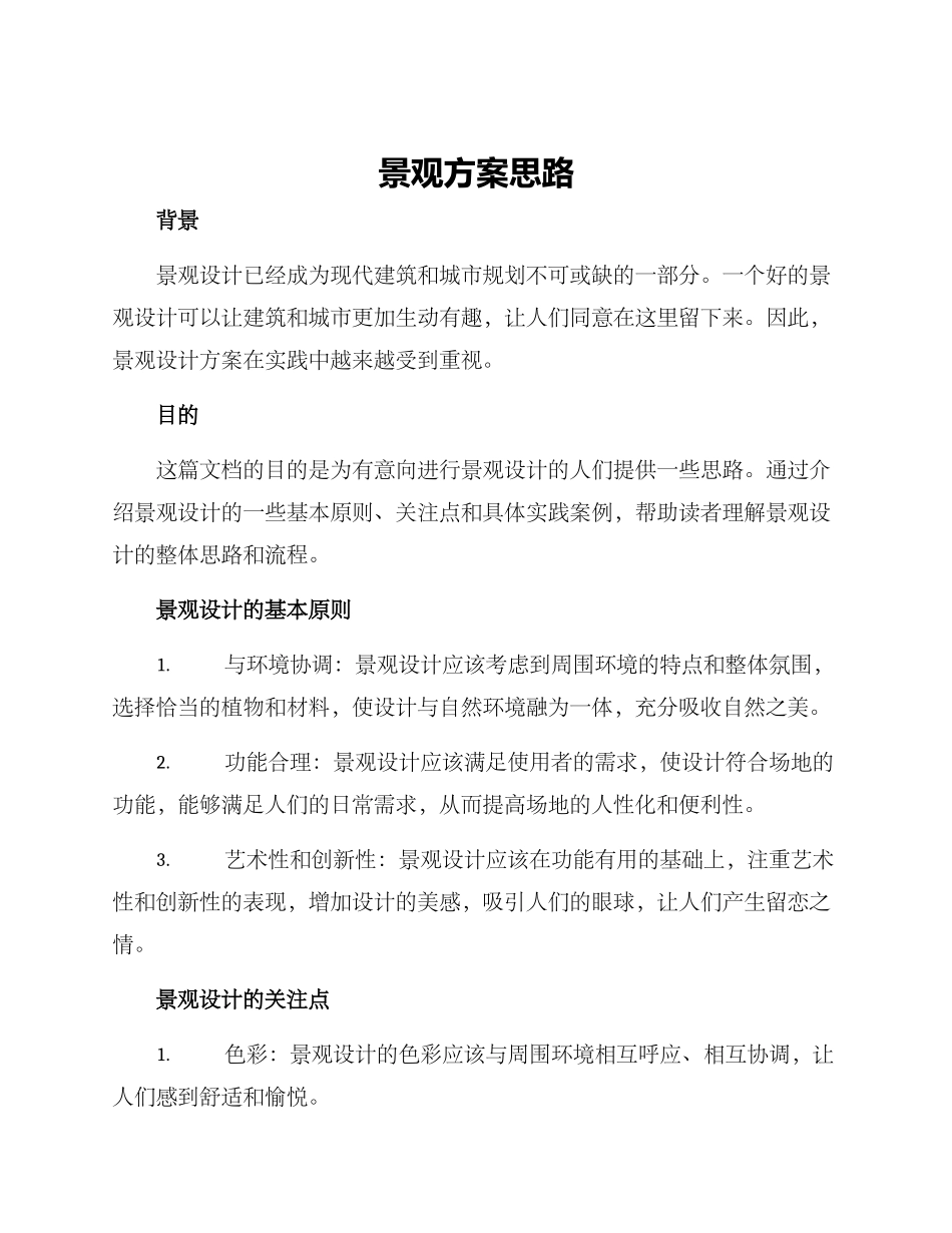 景观方案思路_第1页