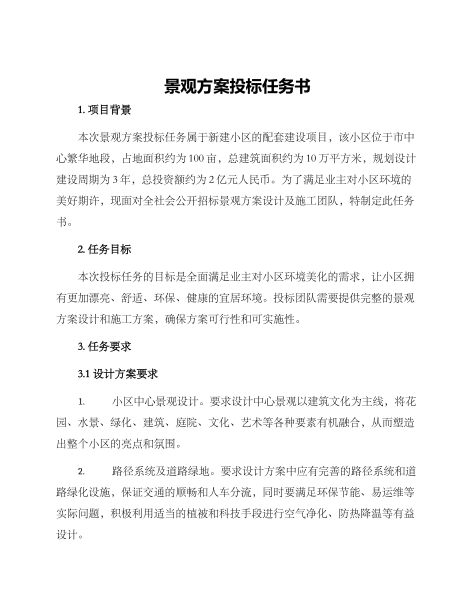 景观方案投标任务书_第1页