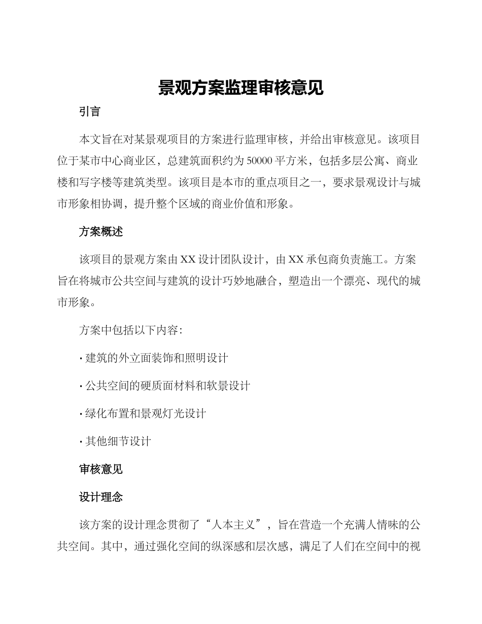 景观方案监理审核意见_第1页