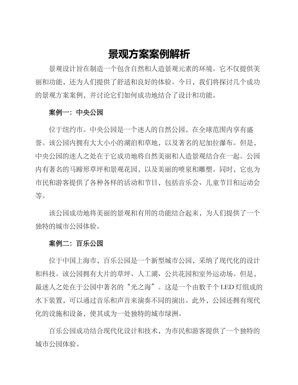 景观方案案例解析_第1页