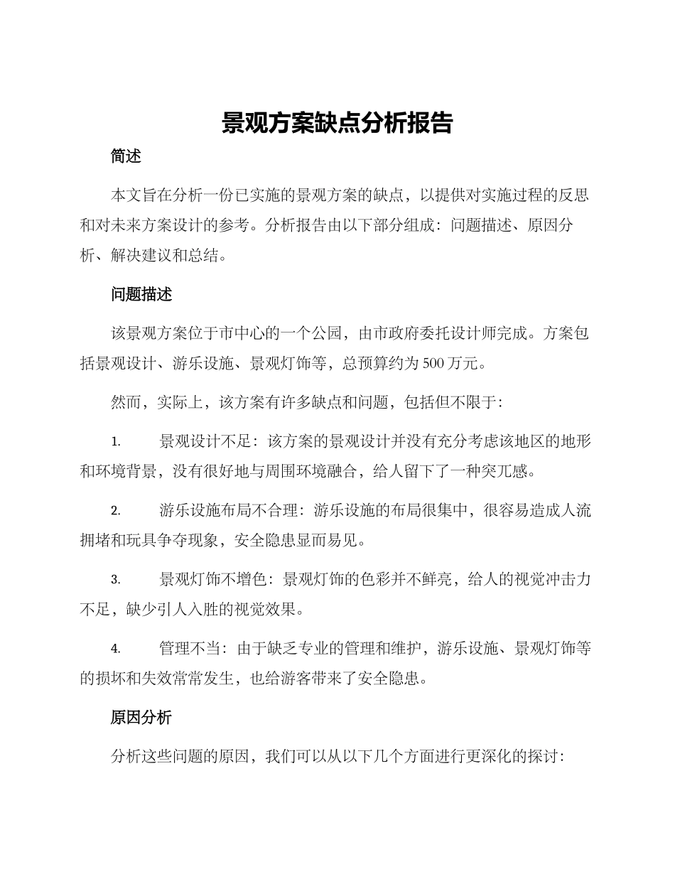 景观方案缺点分析报告_第1页