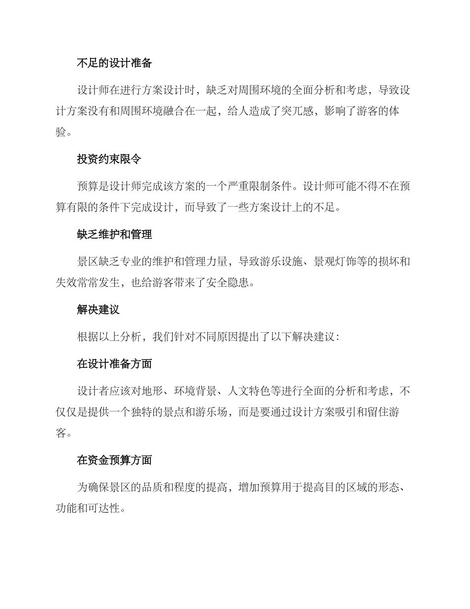 景观方案缺点分析报告_第2页