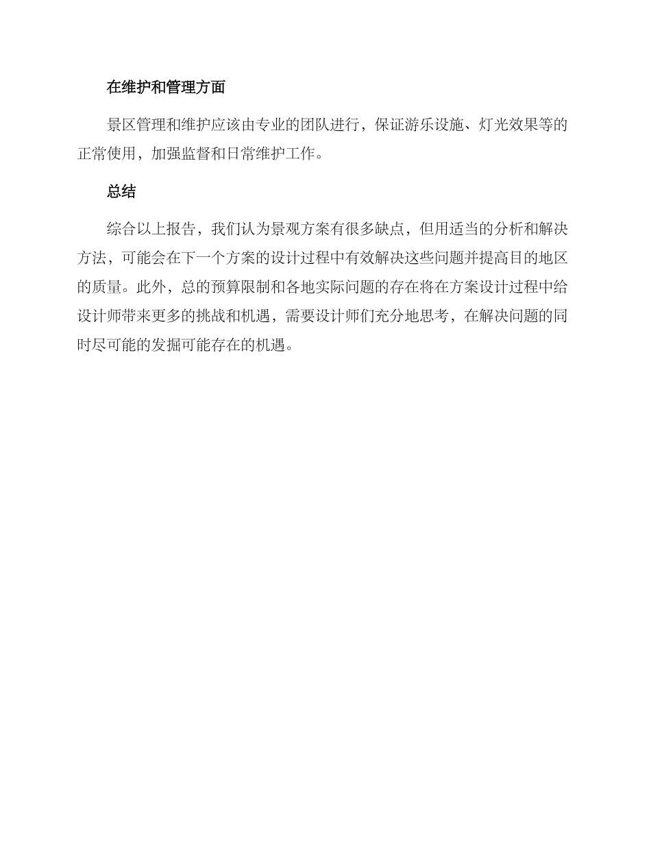 景观方案缺点分析报告_第3页