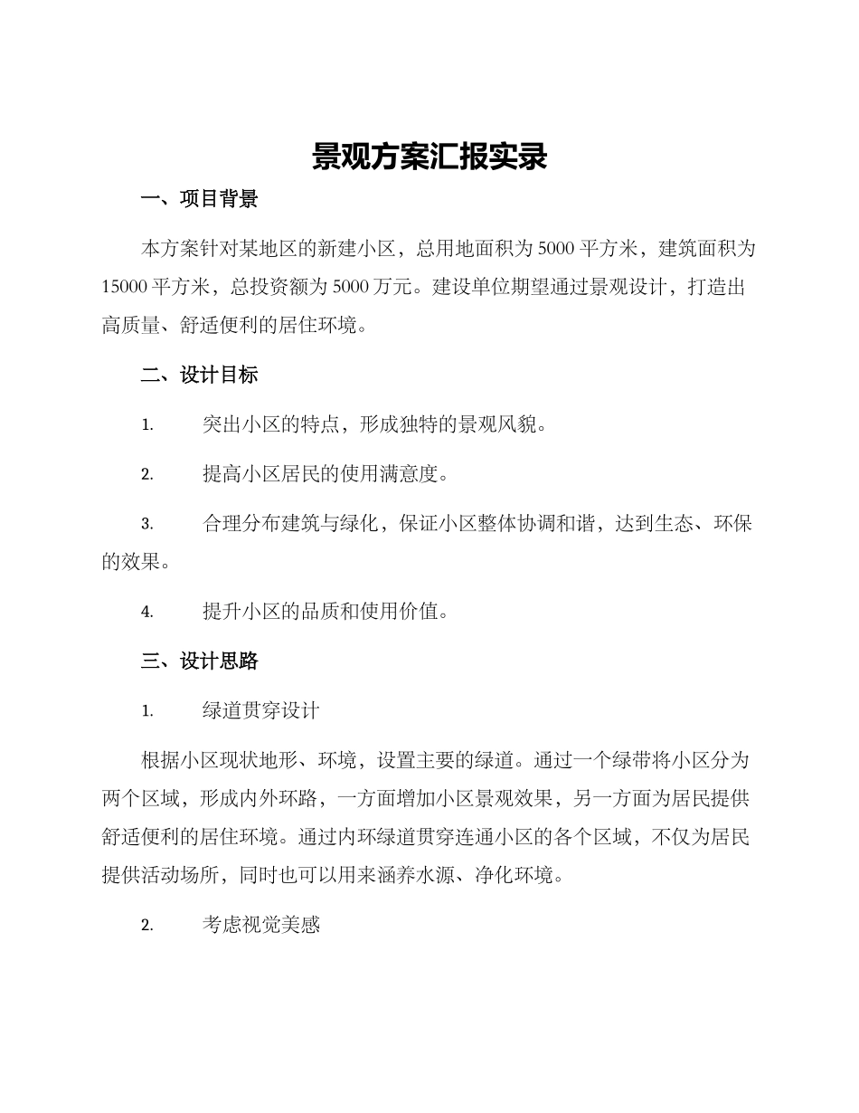 景观方案汇报实录_第1页