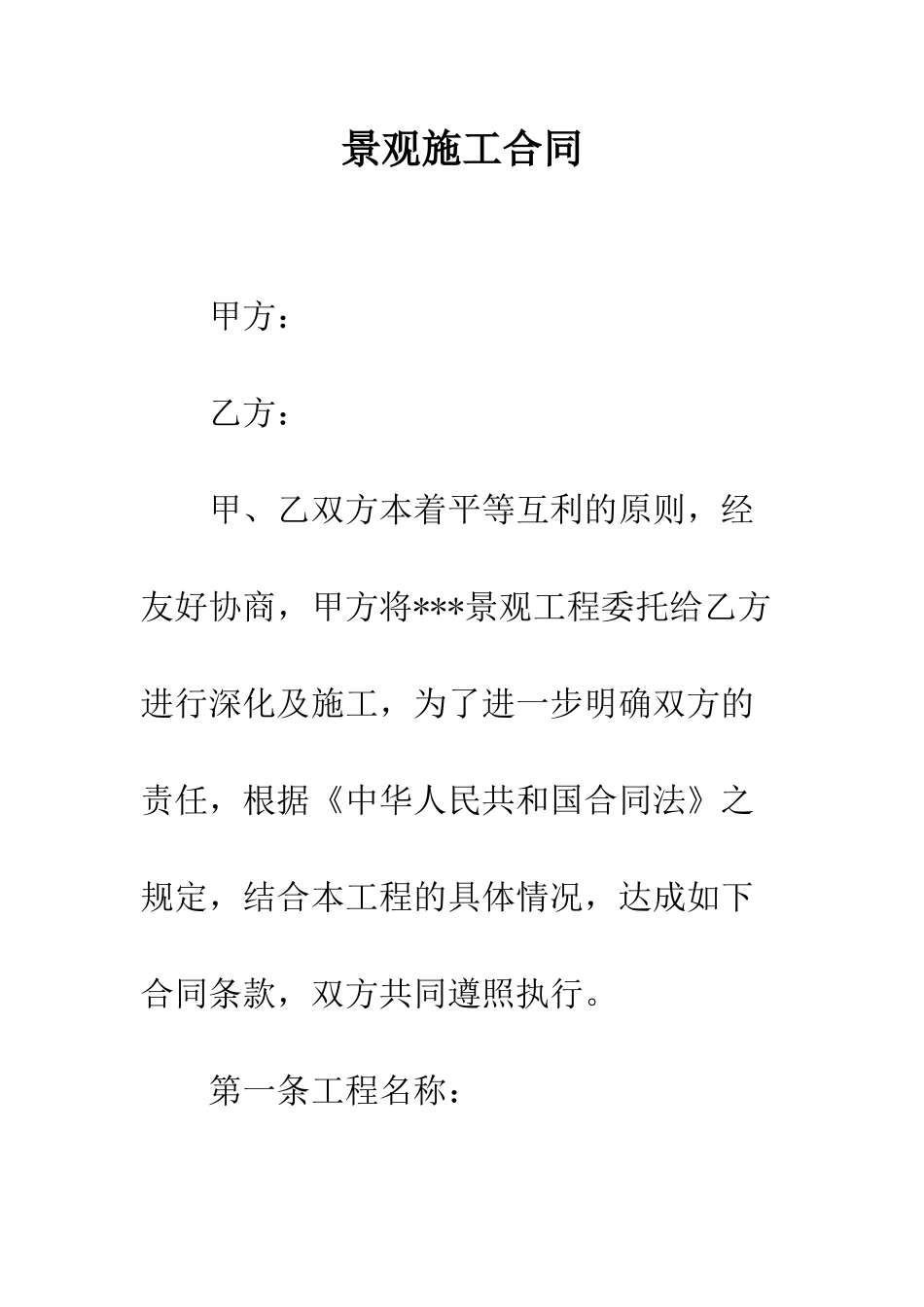 景观施工合同--精选范文_第1页