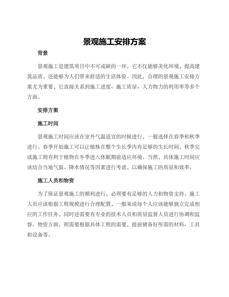 景观施工安排方案_第1页