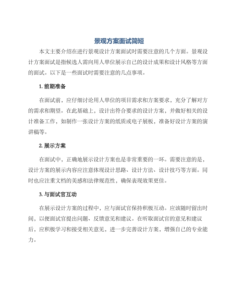景观方案面试简短_第1页