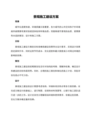 景观施工建设方案