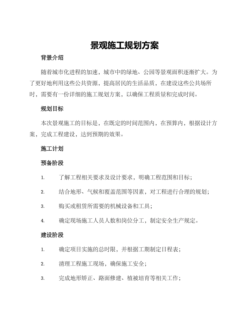 景观施工规划方案_第1页