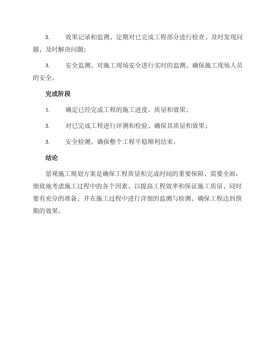 景观施工规划方案_第3页