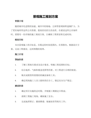 景观施工规划方案