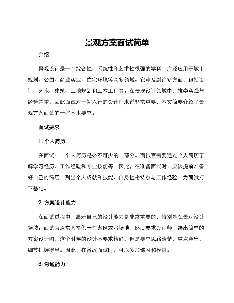 景观方案面试简单_第1页
