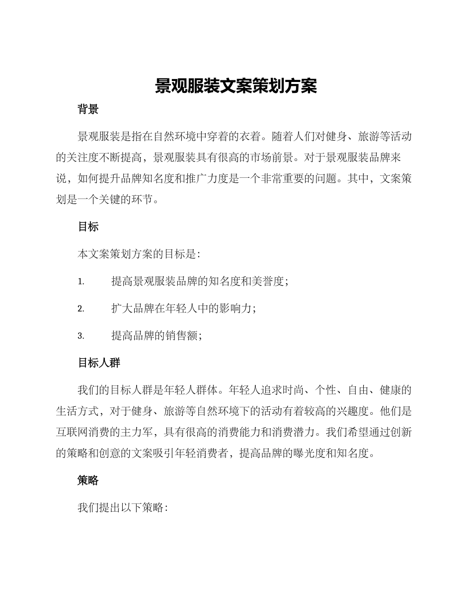 景观服装文案策划方案_第1页