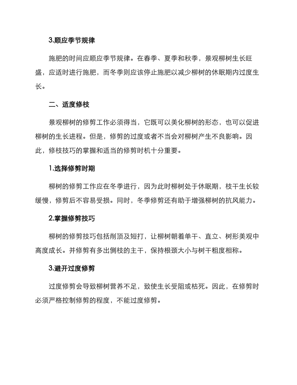 景观柳树养护措施方案_第2页