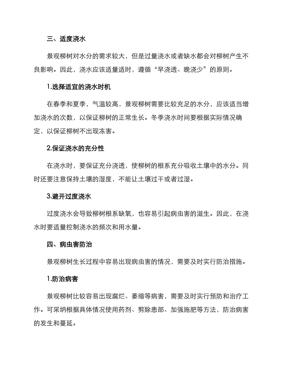 景观柳树养护措施方案_第3页