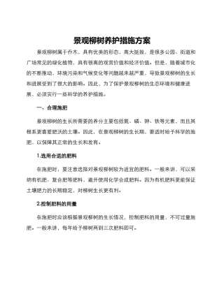 景观柳树养护措施方案