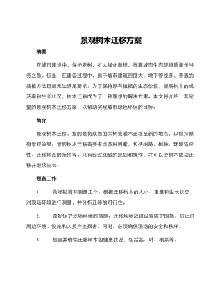 景观树木迁移方案