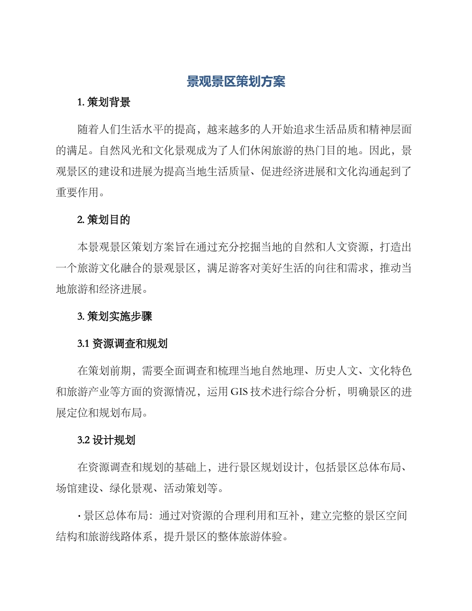 景观景区策划方案_第1页