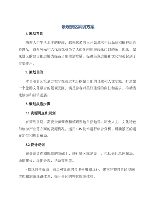 景观景区策划方案
