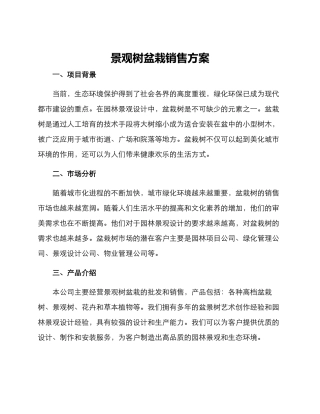 景观树盆栽销售方案