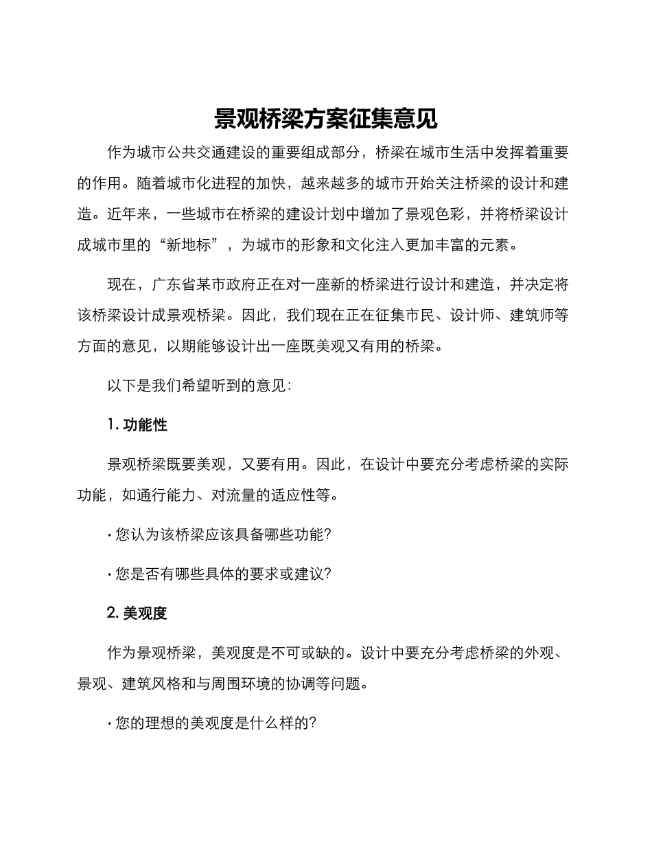 景观桥梁方案征集意见_第1页