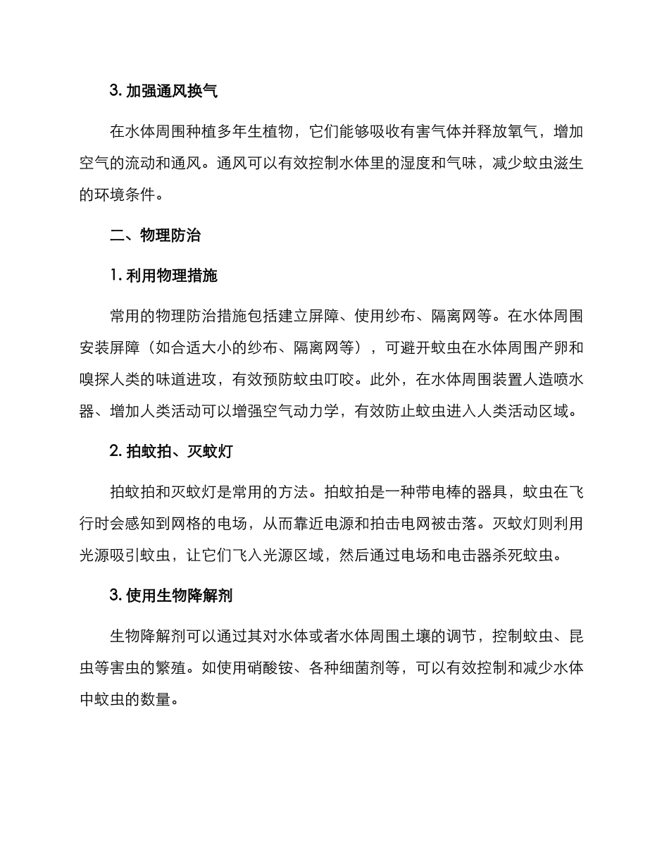 景观水体蚊虫防治方案_第2页