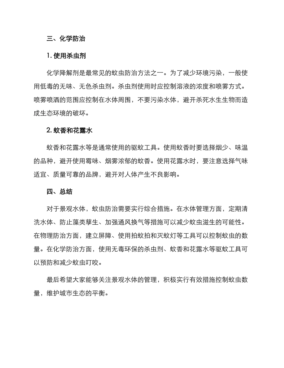景观水体蚊虫防治方案_第3页