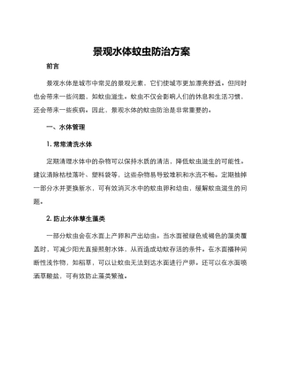 景观水体蚊虫防治方案
