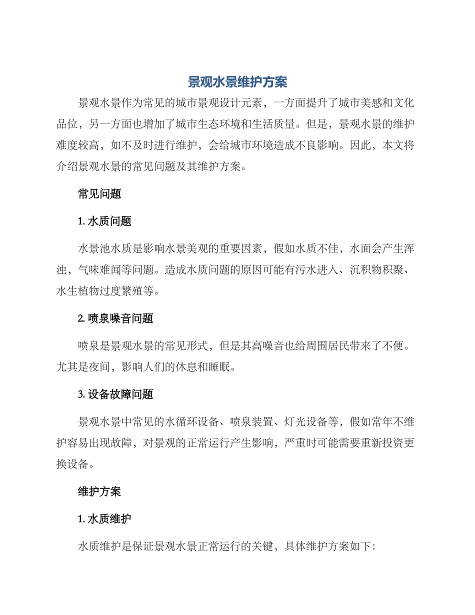 景观水景维护方案_第1页