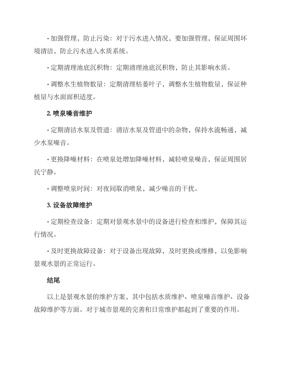 景观水景维护方案_第2页