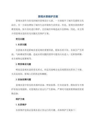 景观水景维护方案